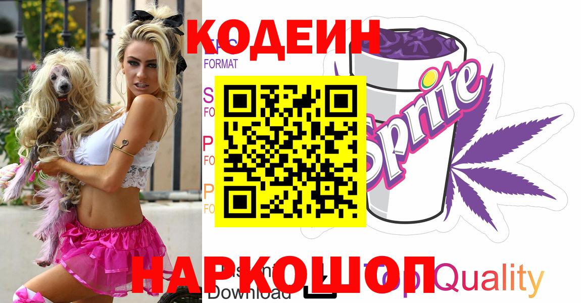 Кодеин напиток Lean (лин)  Вход с VPN  Кодеин Purple Drank  Павловский Посад 